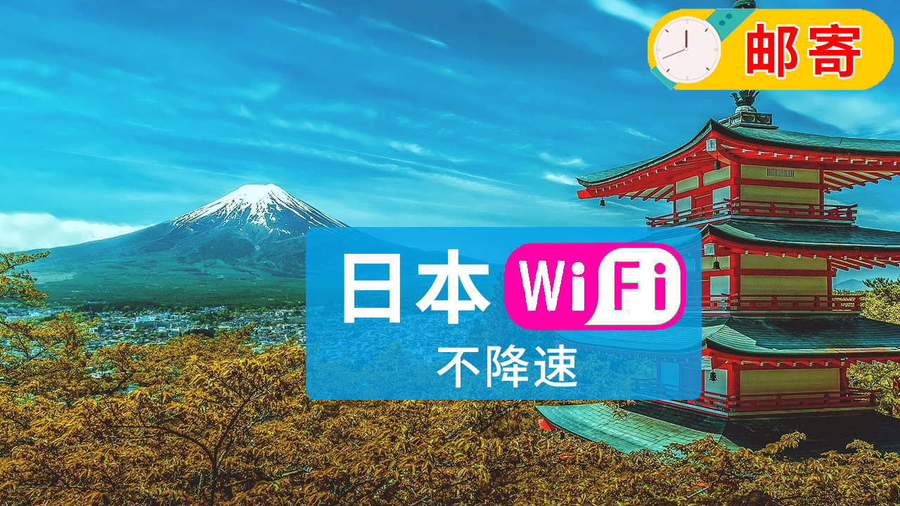 日本wifi4g不降速不限流量邮寄