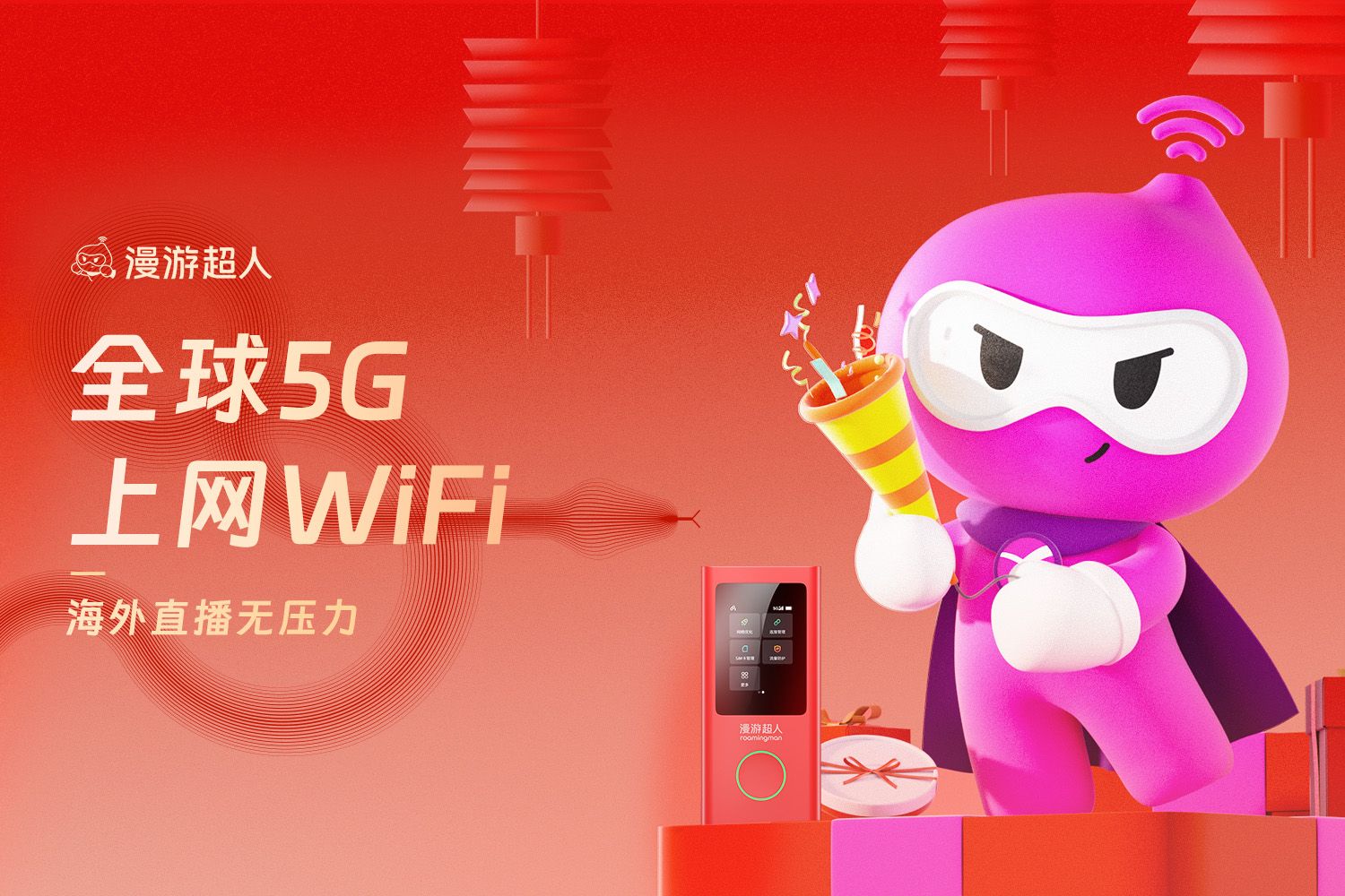 出国上网租漫游超人随身WiFi