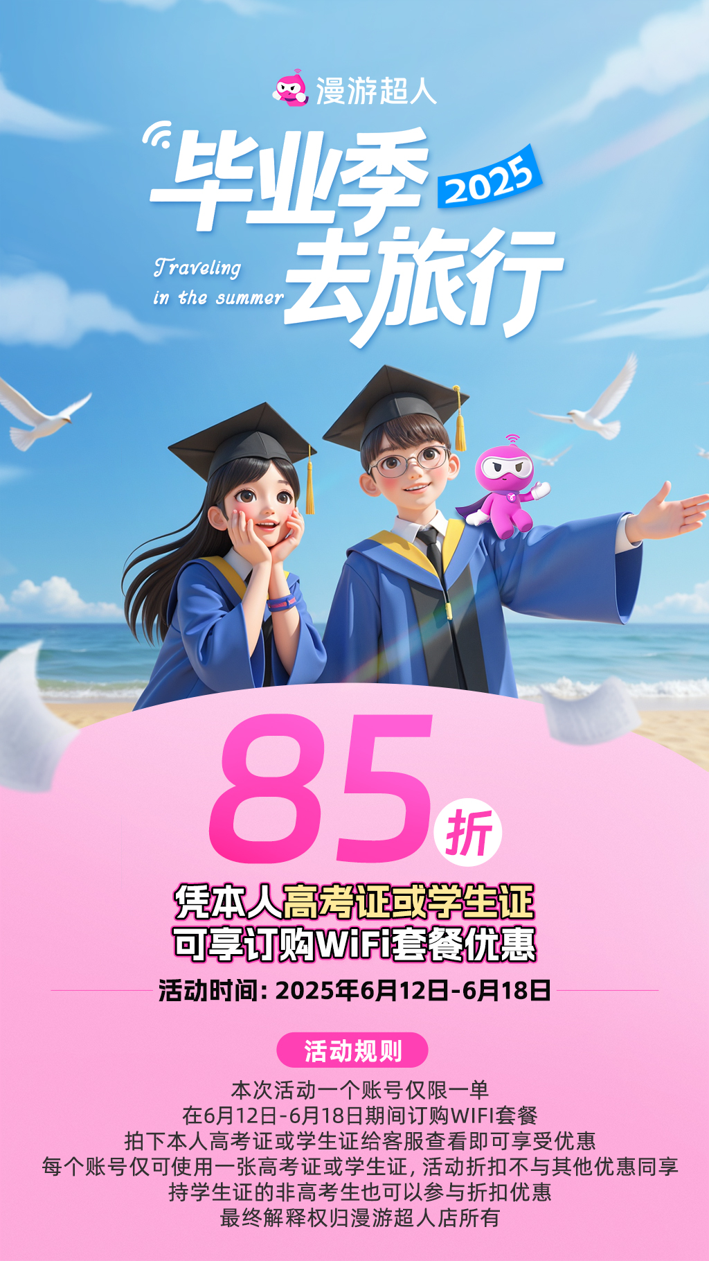 2025-6-10-毕业出游海报-小程序详情.jpg