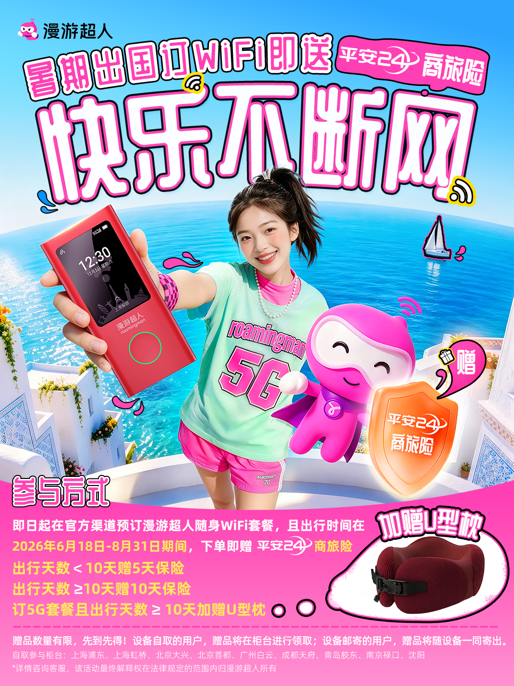 2026-6-15-暑期出游海报-小程序详情版.jpg