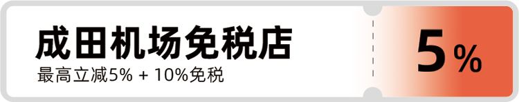 成田机场免税店.png