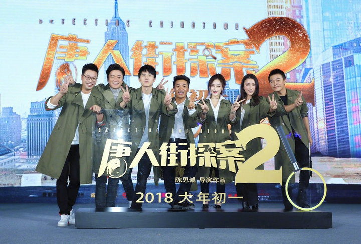 电影《唐人街探案2》日前在北京举办了“嗨翻纽约”发布会.jpg