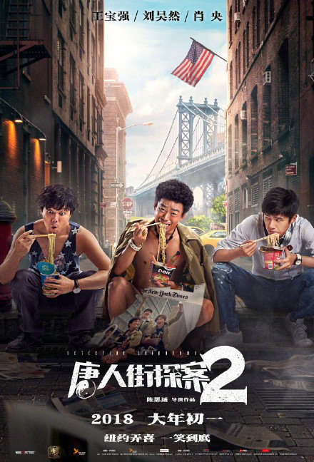 电影《唐人街探案2》日前在北京举办了“嗨翻纽约”发布会1.jpg